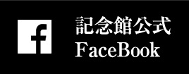 記念館公式FaceBook