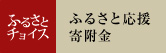 ふるさと応援寄付金