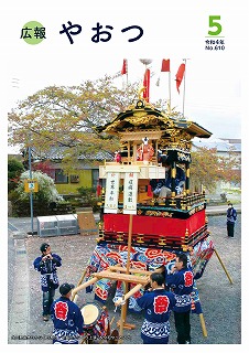 広報やおつ令和4年5月号の表紙画像