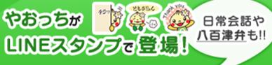 やおっち LINEスタンプ