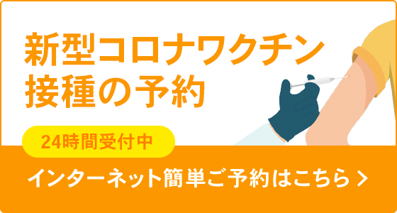 新型コロナウイルスワクチン接種WEB予約サービスのバナー