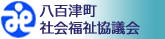 八百津町社会福祉協議会