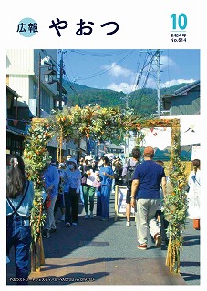 広報やおつ10月号の表紙画像