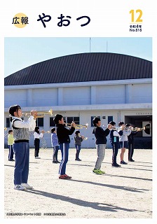 広報やおつ令和4年12月号の表紙画像