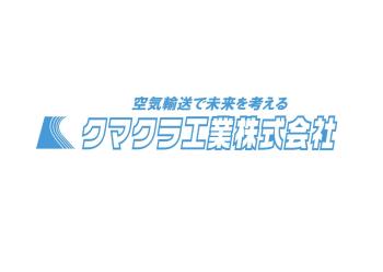 クマクラ工業株式会社ロゴ