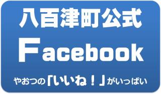 八百津町公式Facebook（フェイスブック）からの画像その1