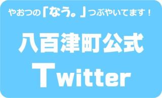 八百津町公式Twitter（ツイッター）の画像その1