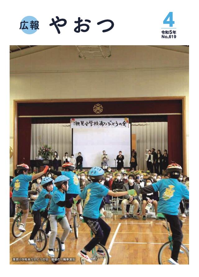 広報やおつ4月号の表紙です。潮見小学校ありがとうの会の様子です。