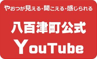 YouTube（ユーチューブ）八百津町公式チャンネルの画像その1