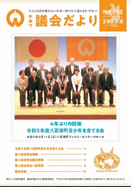 令和5年8月発行議会だより191号の表紙画像です。