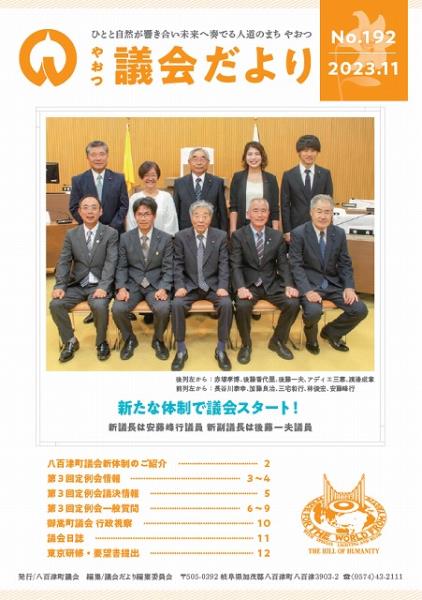 議会だより第192号の表紙画像