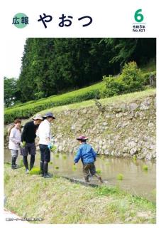 広報やおつ令和5年6月号の表紙です。棚田オーナーの様子。