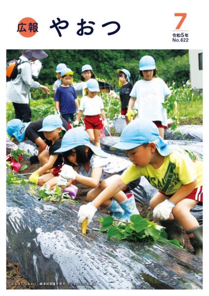 広報やおつ7月号の表紙です。錦津保育園園児によるさつまいも苗植えの様子。