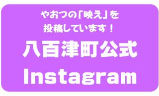 八百津町公式インスタグラム1