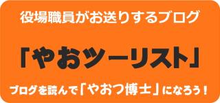 楽天ブログ「やおツーリスト」の画像その1