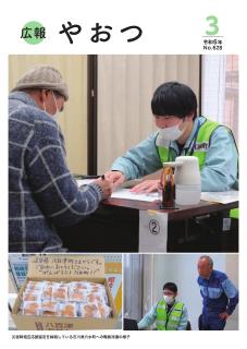 広報やおつ3月号の表紙です。石川県穴水町での支援の様子。