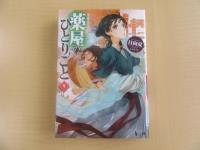薬屋のひとりごと9巻