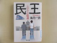 民王