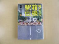 俺たちの箱根駅伝　下