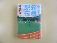 俺たちの箱根駅伝　上