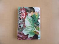 薬屋のひとりごと