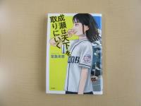 成瀬は天下を取りにいく