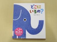 どこにいるの?