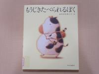 もうじきたべられるぼく