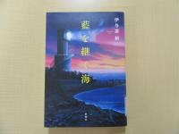 藍を継ぐ海