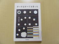 ゲーテはすべてを言った
