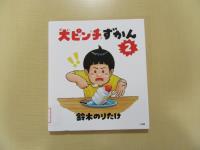 大ぴんちずかん2