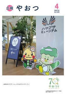 広報やおつ4月号の表紙です、ハヤブサミュージアム内の様子。