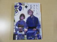 わたしのしあわせな結婚 九