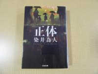 正体