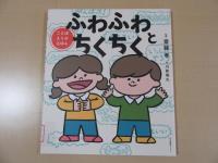 ふわふわとちくちく
