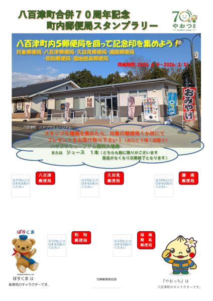 合併70周年記念スタンプラリーの台紙、表面です。