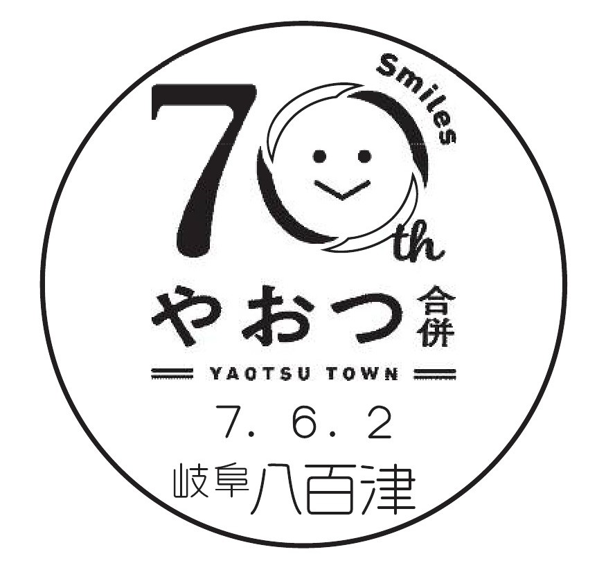 合併70周年記念デザインの小型印サンプルです。