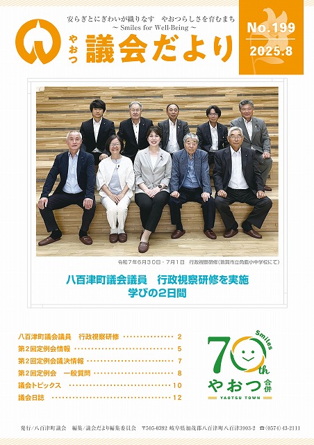 やおつ議会だより令和7年8月号の表紙画像