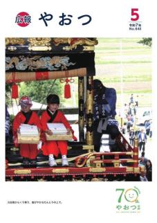 広報やおつ5月号の表紙です。久田見祭りの様子。