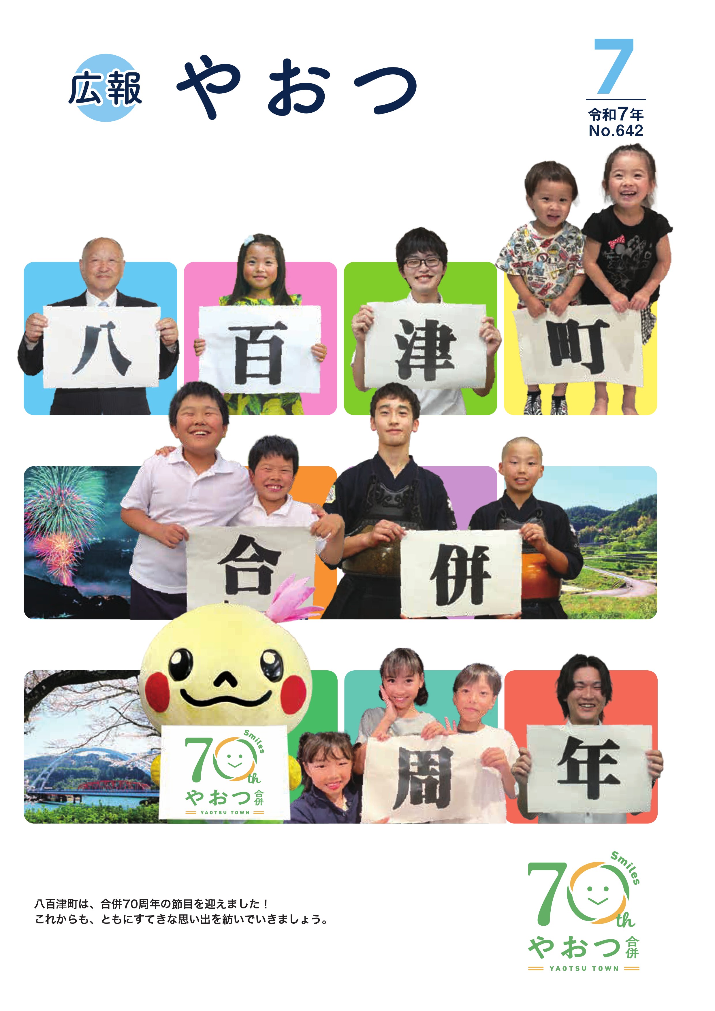 広報やおつ7月号の表紙です。「八百津町合併70周年」の札を持った町民たち。