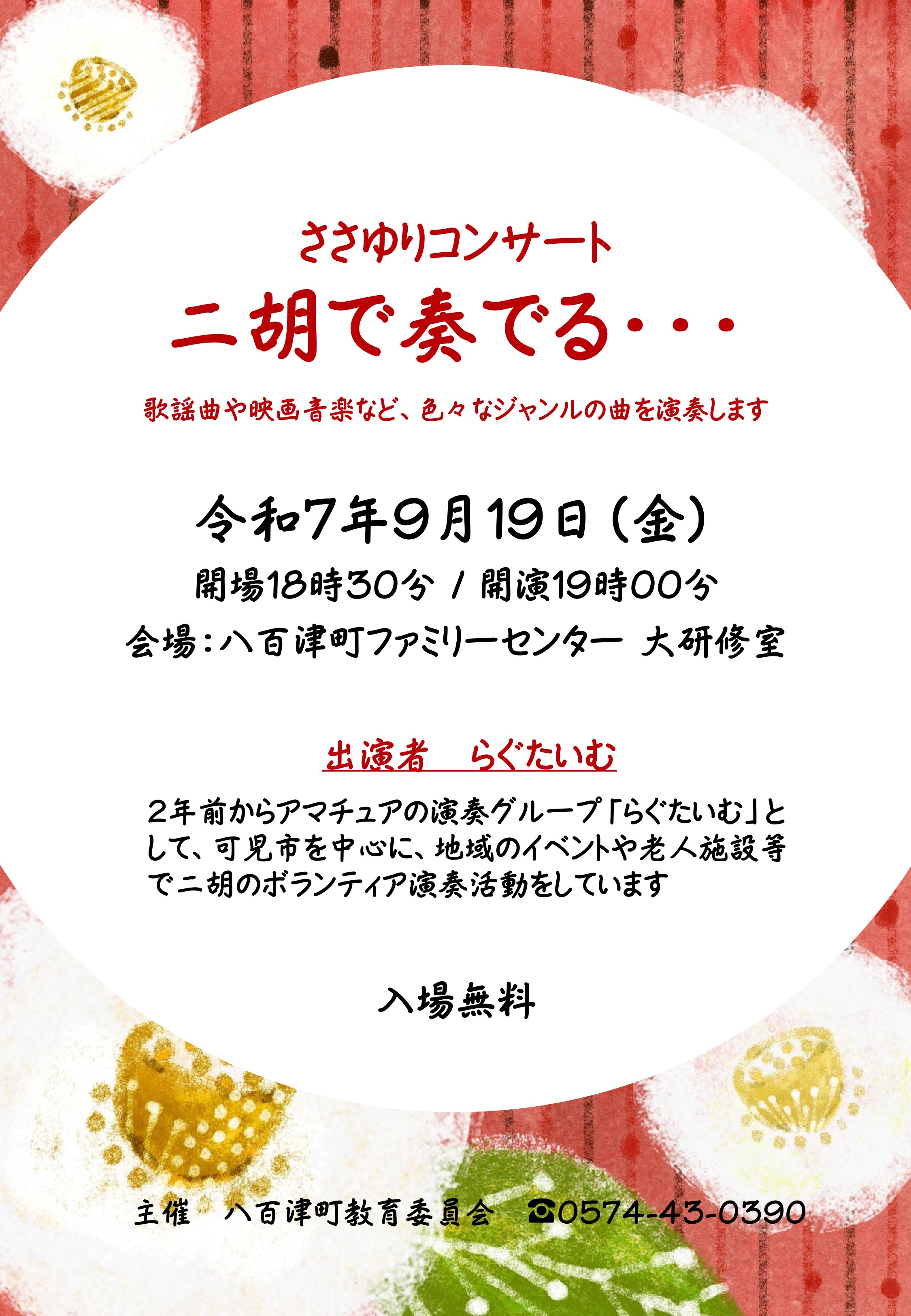 二胡コンサートチラシ