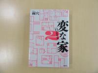変な家2