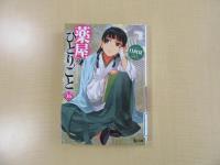 薬屋のひとりごと16