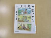 三千円の使いかた