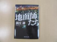 地面師たち