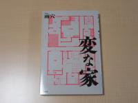 変な家