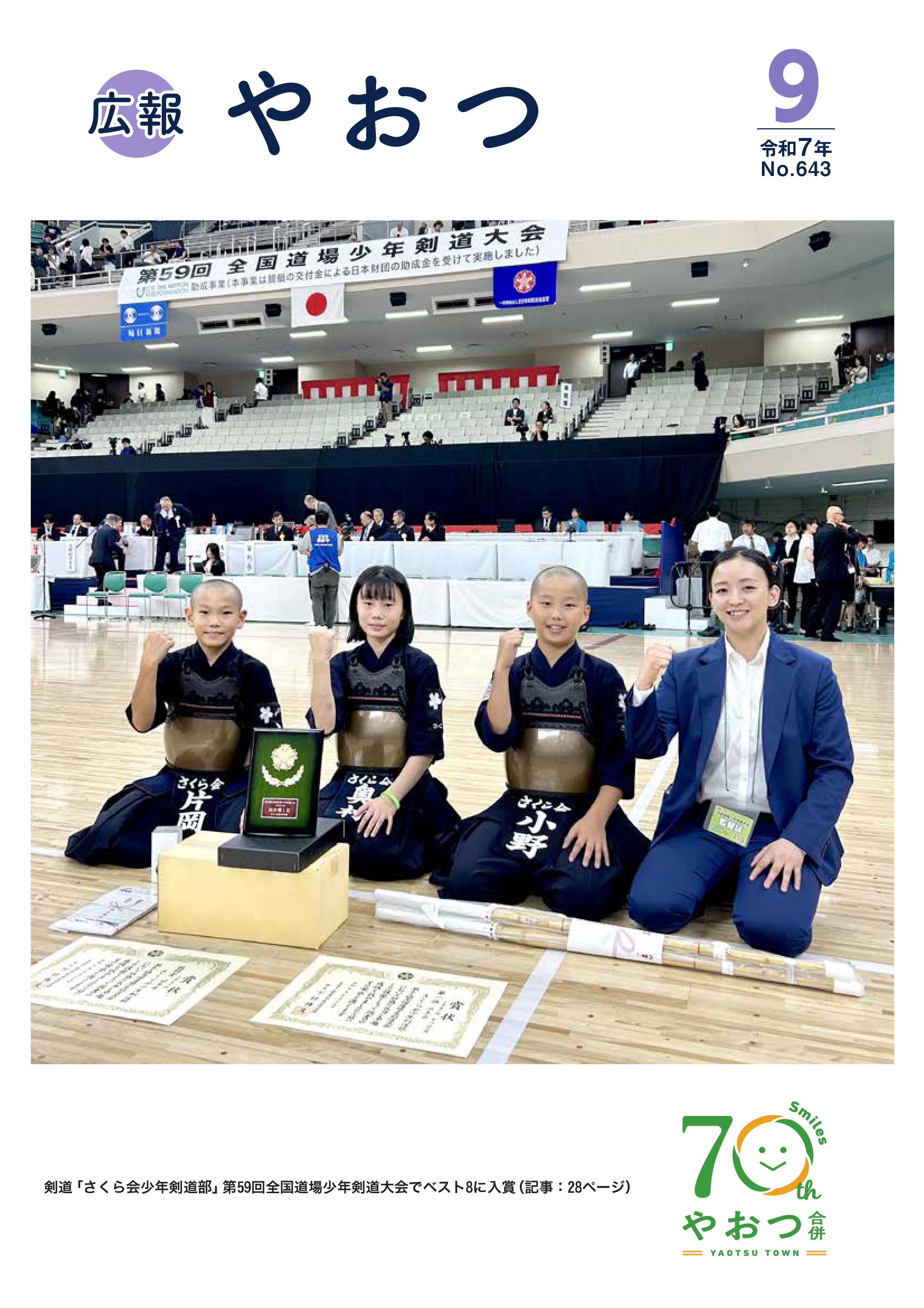 広報やおつ9月号表紙です、剣道全国大会の様子。