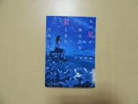 あの星が降る丘で、君にまた出会いたい。