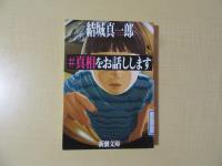 ＃真相をお話しします