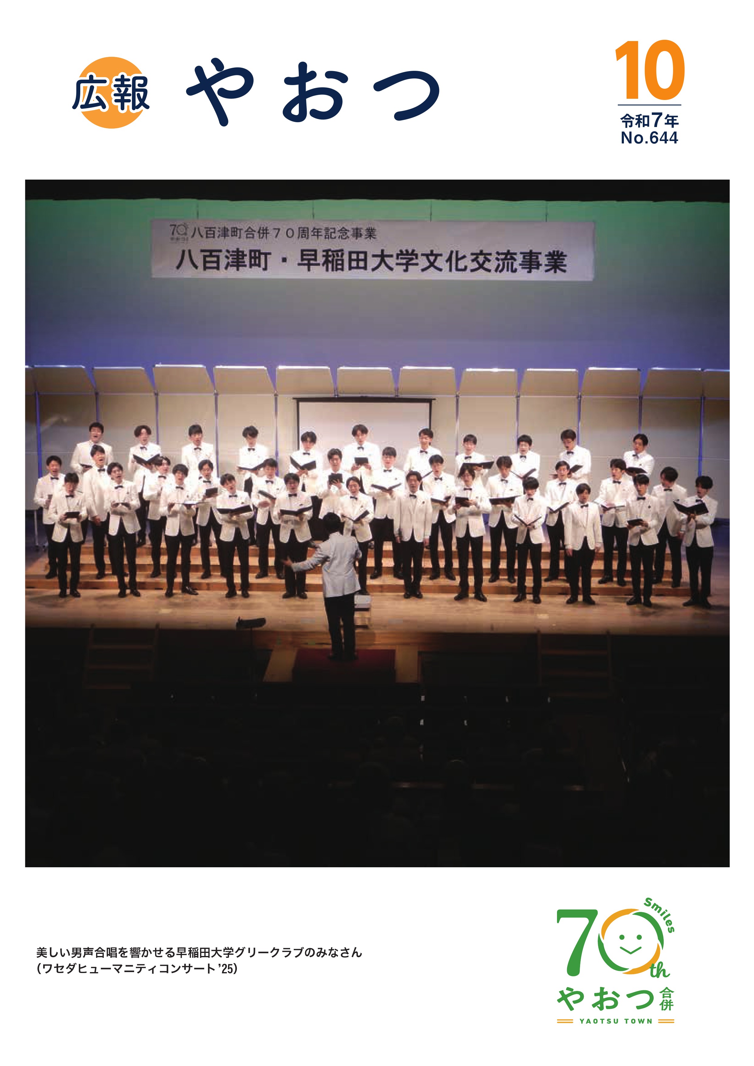 広報やおつ10月号の表紙です。ワセダヒューマニティコンサートの様子。